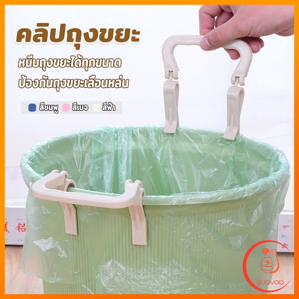 Sudyod 1 ชิ้น คลิปติดถุงขยะ ที่ล๊อคปากถังอเนกประสงค์ ที่ติดถุงขยะกันลื่น   Fixed clip