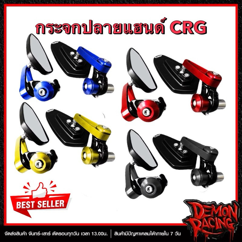 กระจกปลายแฮนด์ CRG CNC