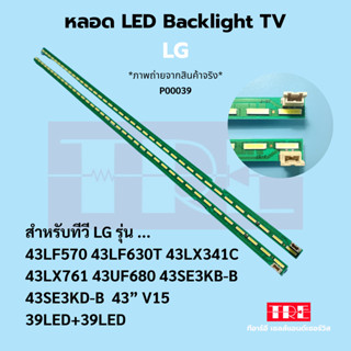 P00039 หลอด Backlight ทีวี LG 43LF570 43LF630 T 43LX341 C 43…