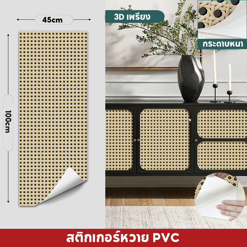 สติกเกอร์หวาย PVC สติกเกอร์ติดผนังแบบมีกาวในตัวหวาย ลายหวายกันความชื้น สําหรับตกแต่งบ้าน ห้องนอน