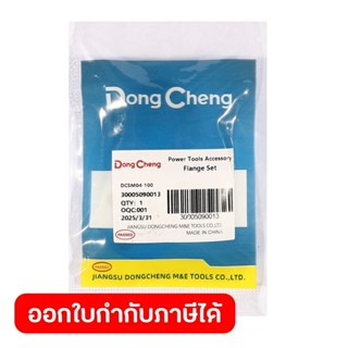 DONG CHENG อะไหล่ Flange Set #T6 ใช้กับเครื่องเจียร์ 4 นิ้ว …