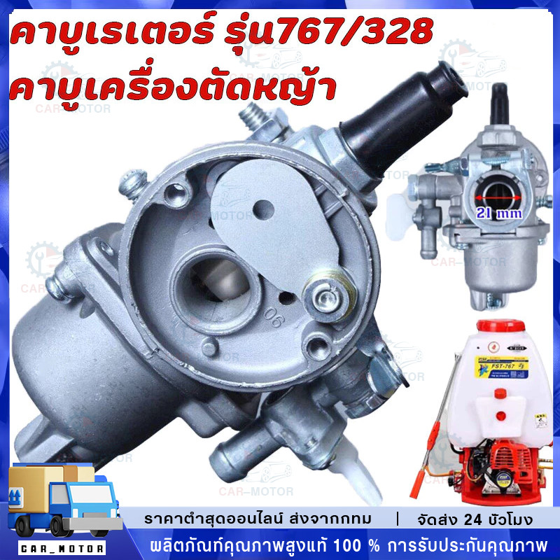 คาบูเครื่องตัดหญ้า คาบูเรเตอร์ รุ่น767/328 ใช้กับเครื่องพ่นยา และเครื่องตัดหญ้า 328 คาบูเรเตอร์ (767