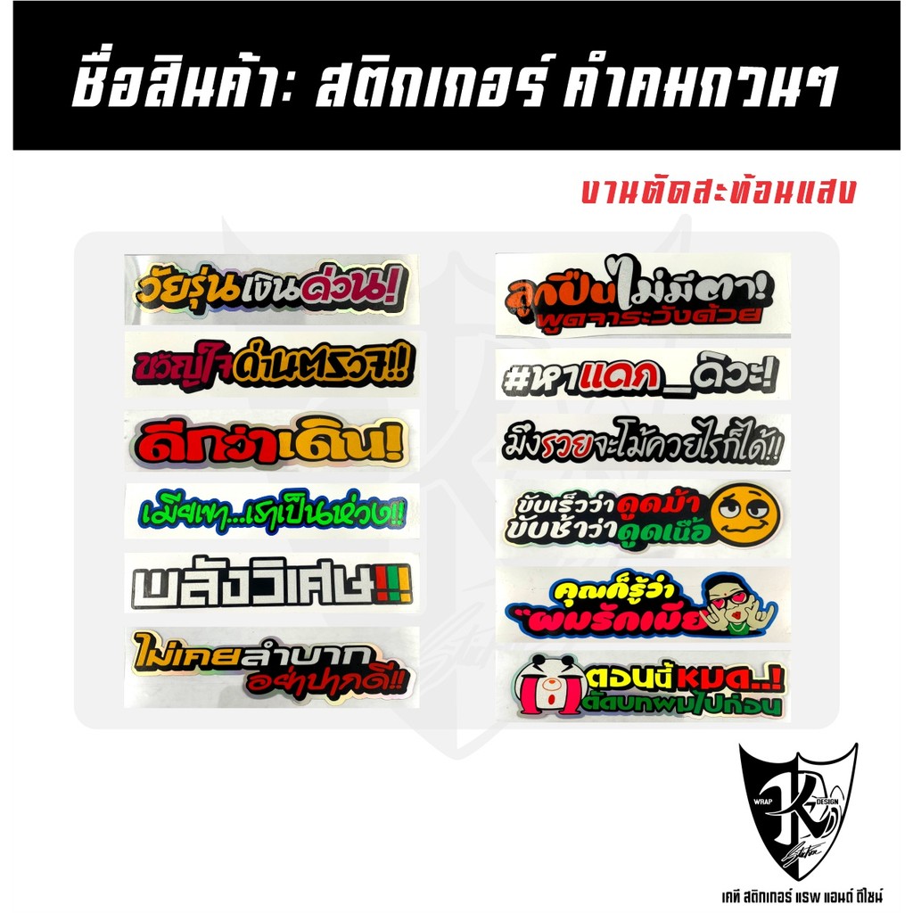 สติกเกอร์ คำคมกวนๆ A121-A132 สะท้อนแสง เรืองแส ตามกระแส