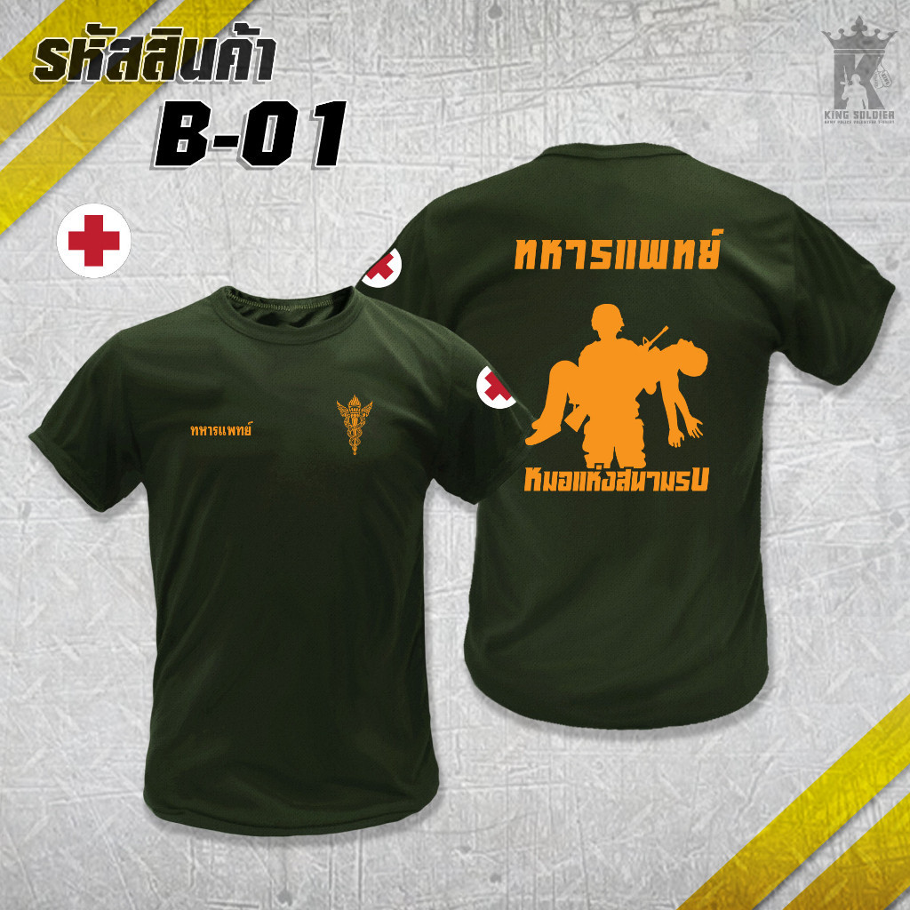 (คอกลม) B01 เสื้อซับในทหารแพทย์  คอกลม(แขนสั้น) MEDICAL
