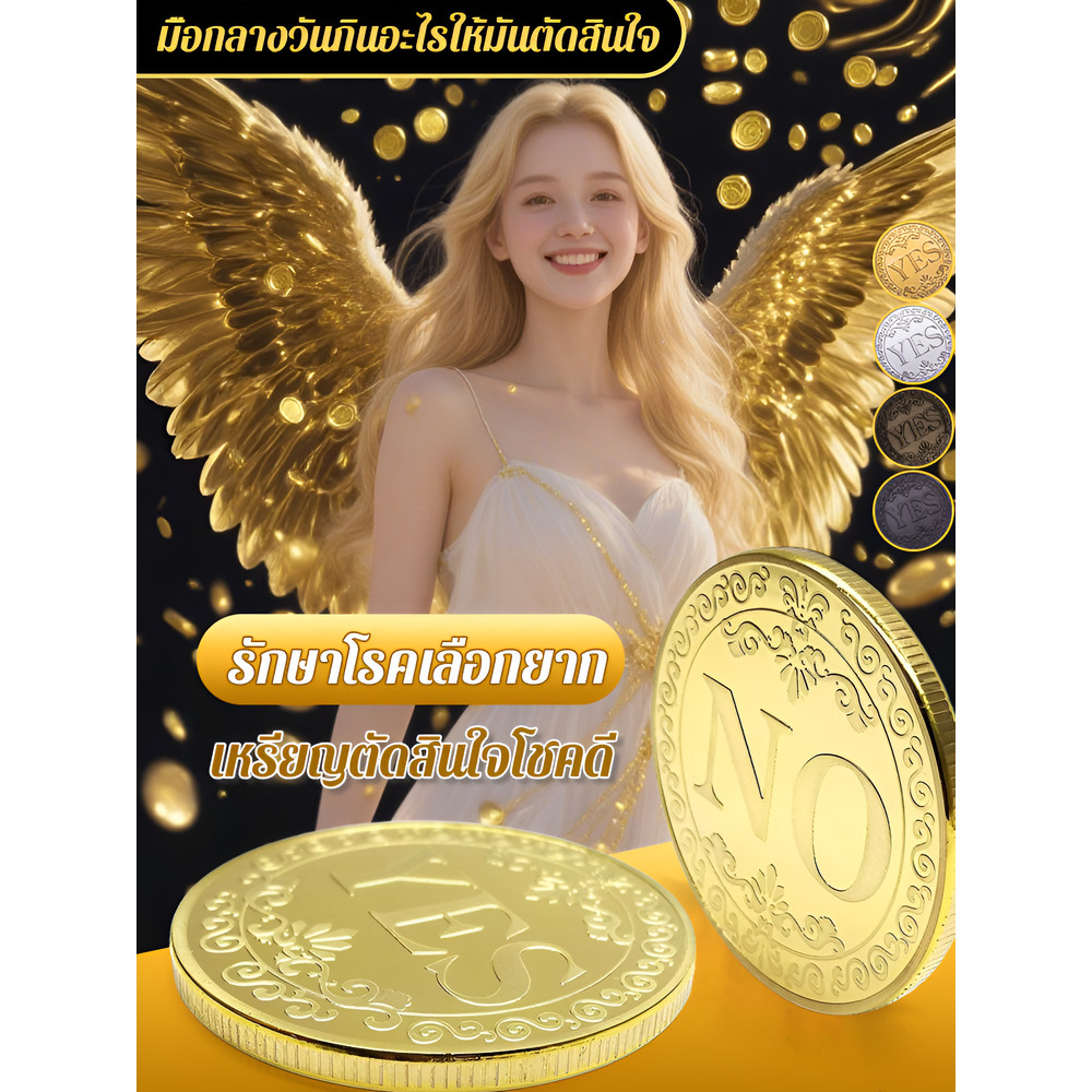 ​​🔮 ลิขิตฟ้าปลดล็อก!​​ เหรียญเสี่ยงทายYES-NO/​​เหรียญตัดสินด่วน Lucky Decision Coin เหรียญที่ระลึก ส