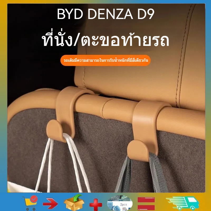 💯  BYD DENZA D9 ตะขอรถเบาะรถด้านหลังที่เก็บของลําต้นภายในอุปกรณ์ตกแต่งรถยนต์ดัดแปลง DENZA D9 อุปกรณ์