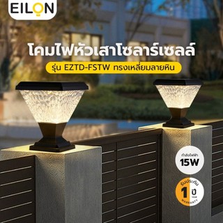 GlobalHouse EILON โคมไฟหัวเสาโซลาร์เซลล์ทรงเหลี่ยมลายหิน 15W ปรับได้ 2 แสง พร้อมรีโมทคอลโทรล รุ่น EZTD-FSTW-15W  สีดำ