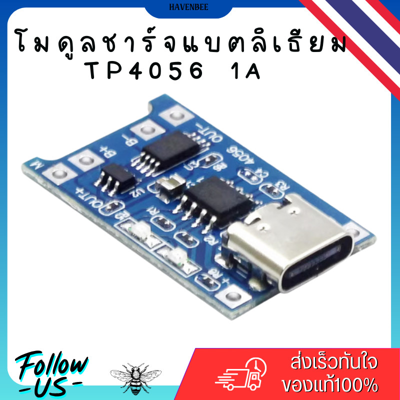โมดูลชาร์จแบตลิเธียม TP4056 1A