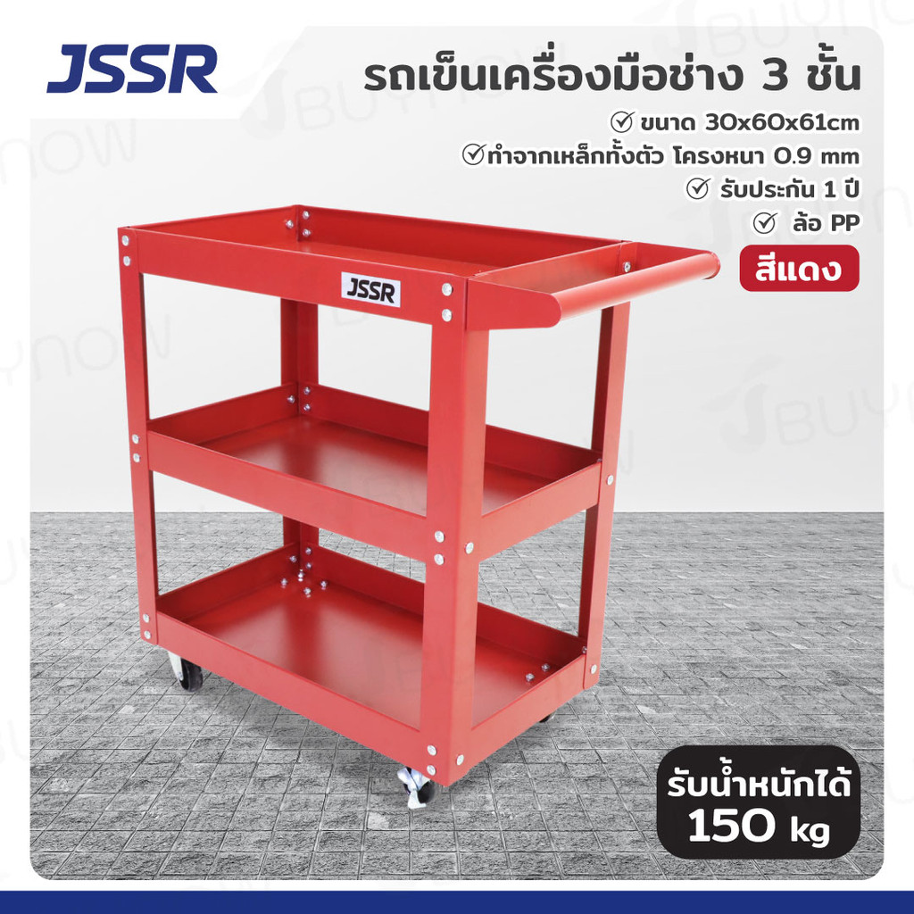 รถเข็นเครื่องมือช่าง ชั้นวางเครื่องมือ 3 ชั้น 30x60x61 ซม. สีแดง JBUYNOW JSSR