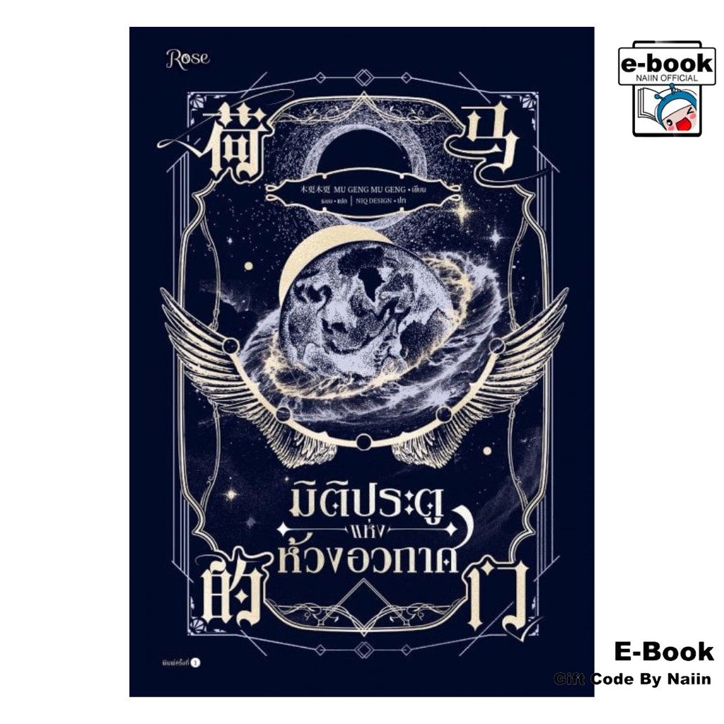 [E-Book Digital code] มิติประตูแห่งห้วงอวกาศ