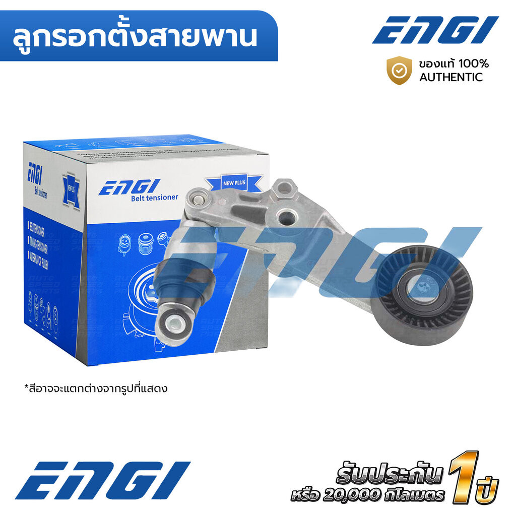ENGI ลูกรอกตั้งสายพาน ALTIS 1.6 1.8 1ZZ 2ZZ 3ZZ ZZE121/2 (EG90121) 1662022010-3, 166200W090-3