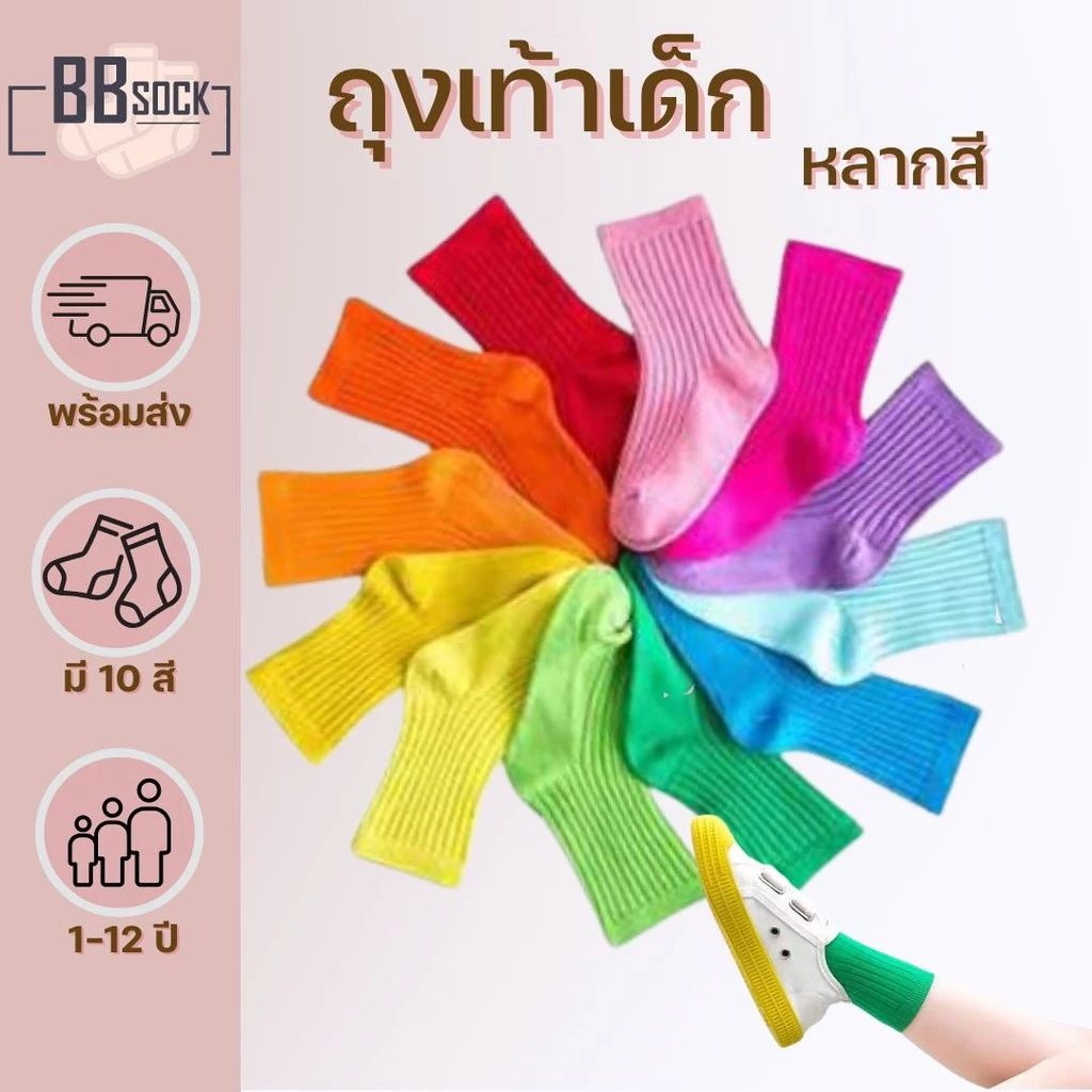 ถุงเท้าเด็ก ข้อกลาง หลากสี (1-12 ปี) พร้อมส่งจากไทย