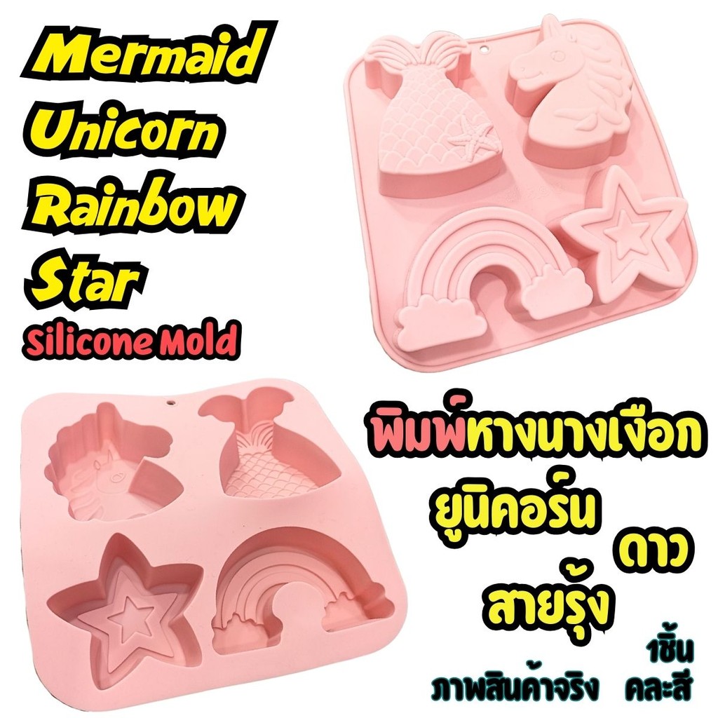 แม่พิมพ์ซิลิโคน หางนางเงือก ยูนิคอร์น ดาว สายรุ้ง พิมพ์วุ้น พิมพ์ขนม Mermaid  Unicorn Rainbow Star Silicone Mold