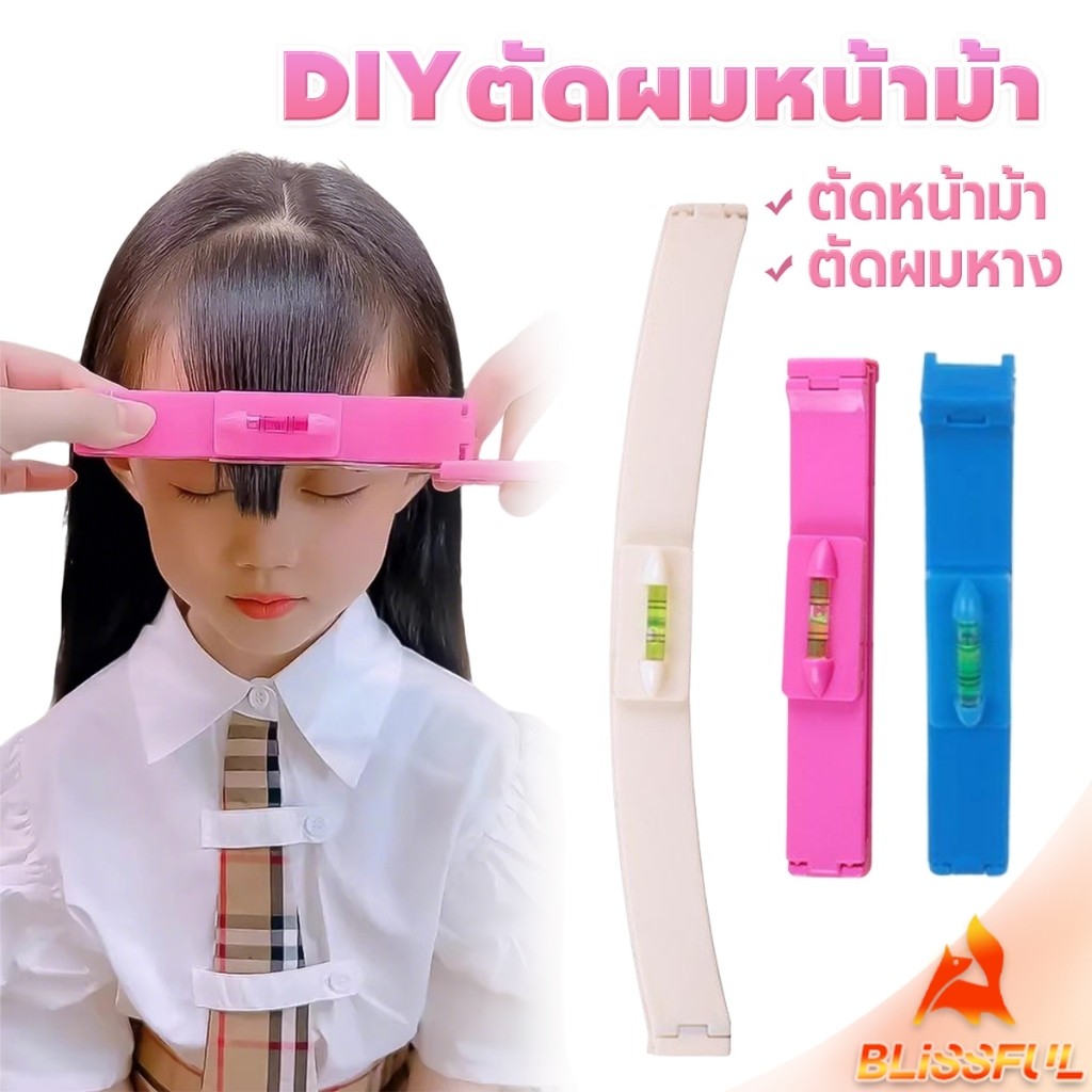 B.F เครื่องมือตัดผม DIY ไม้บรรทัดวัดระดับผมหน้าม้า ตัดผมหน้าม้า haircut tool