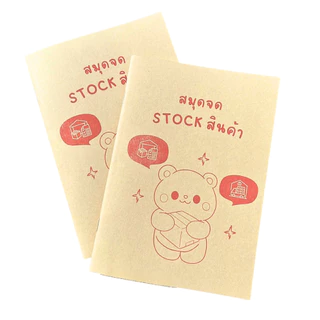 สมุดจดสต๊อก สมุดจดรายการสินค้า สมุด กระดาษเช็คสต๊อก check stock สต๊อกสินค้า รายการสินค้า สมุดน่ารัก