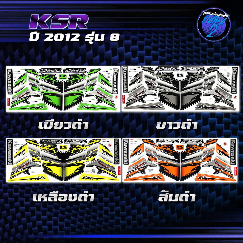 สติกเกอร์KSR ปี 2012 รุ่น 8 สติกเกอร์เคเอสอาร์ ปี2012 รุ่น 8 สติ๊กเกอร์KSR ปี 2555  Sticker KSR110 K