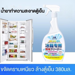 ตู้เย็นไม่สกปรกอีกต่อไป น้ำยาทำความสะอาดตู้เย็น ขจัดกลิ่นได้อย่างมีประสิทธิภาพ สเปรย์เช็ดตู้เย็น ทิ้งกลิ่นหอมสดชื่น 380m