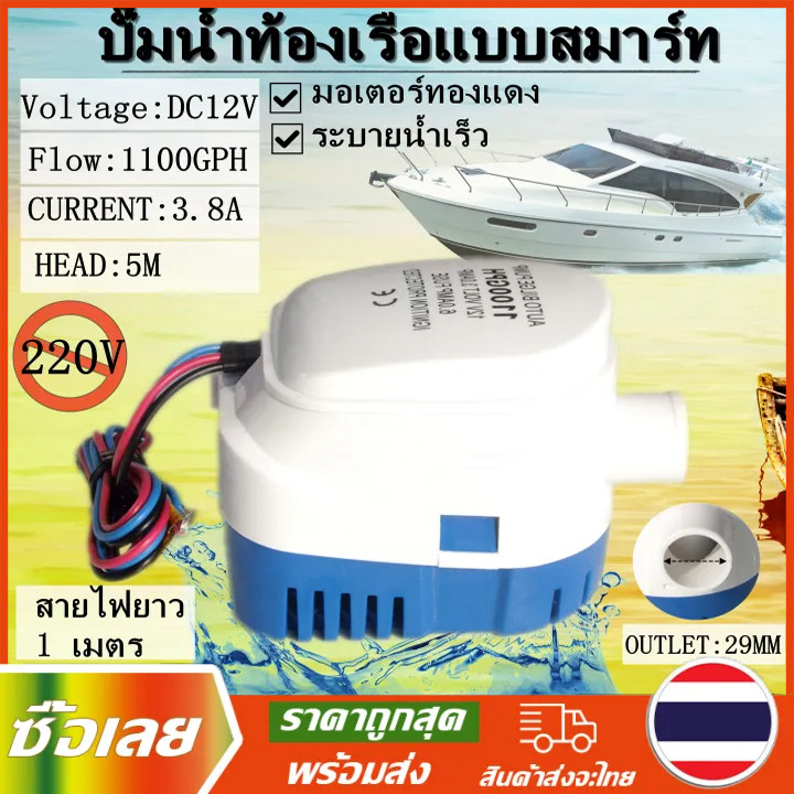 [จัดส่งทันที] ปั๊มน้ำท้องเรืออัตโนมัติแบบจุ่ม 12/24V 1100GPH อัตโนมัติพร้อมสวิตช์ลูกลอย