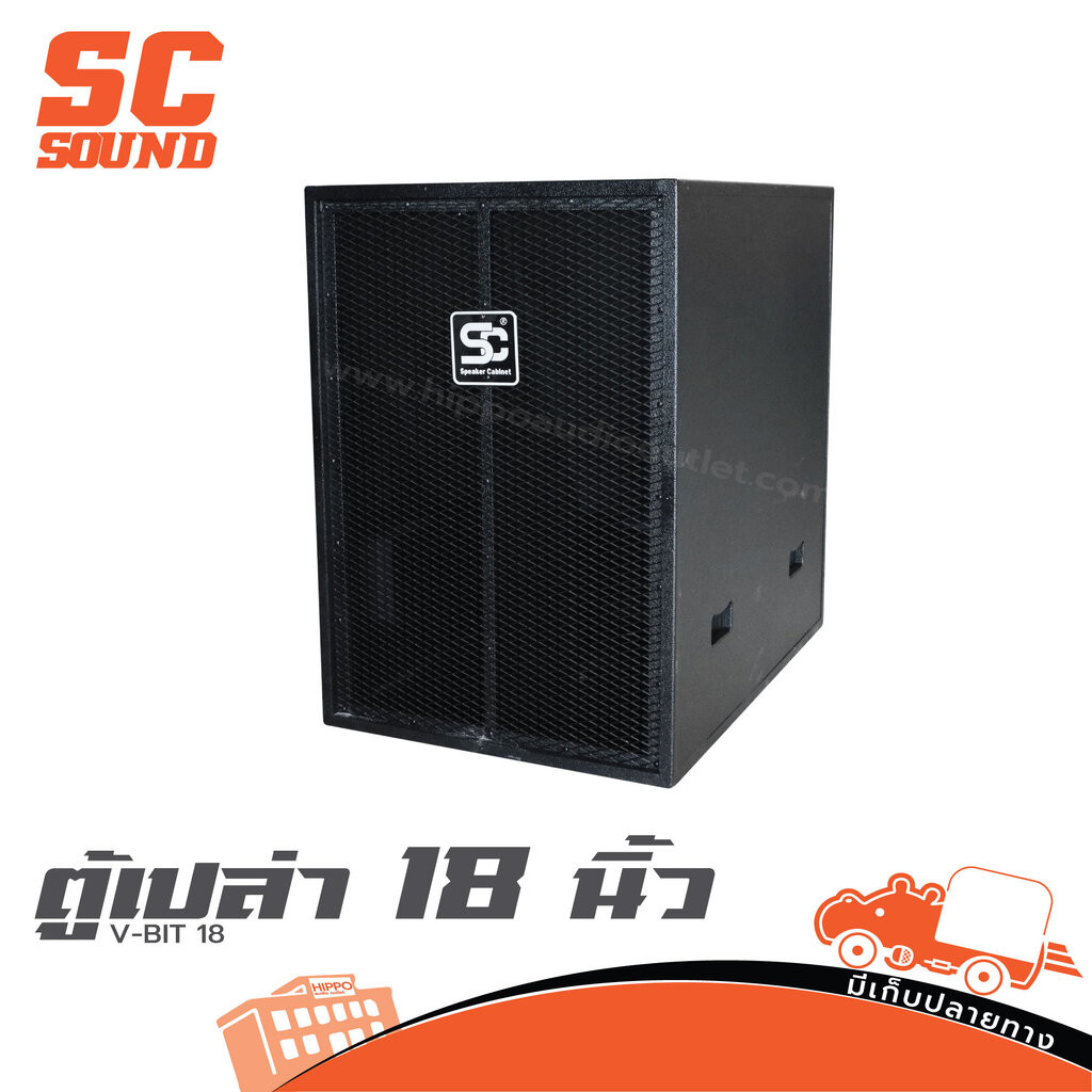 SC Sound V BIT 18 ตู้ซับเบส ไม้อัดแข็งแรง สำหรับดอก 18 นิ้ว ตู้ลำโพงเปล่า 18 นิ้ว ตู้เบส Subwoofer BIT18 Hippo Audio