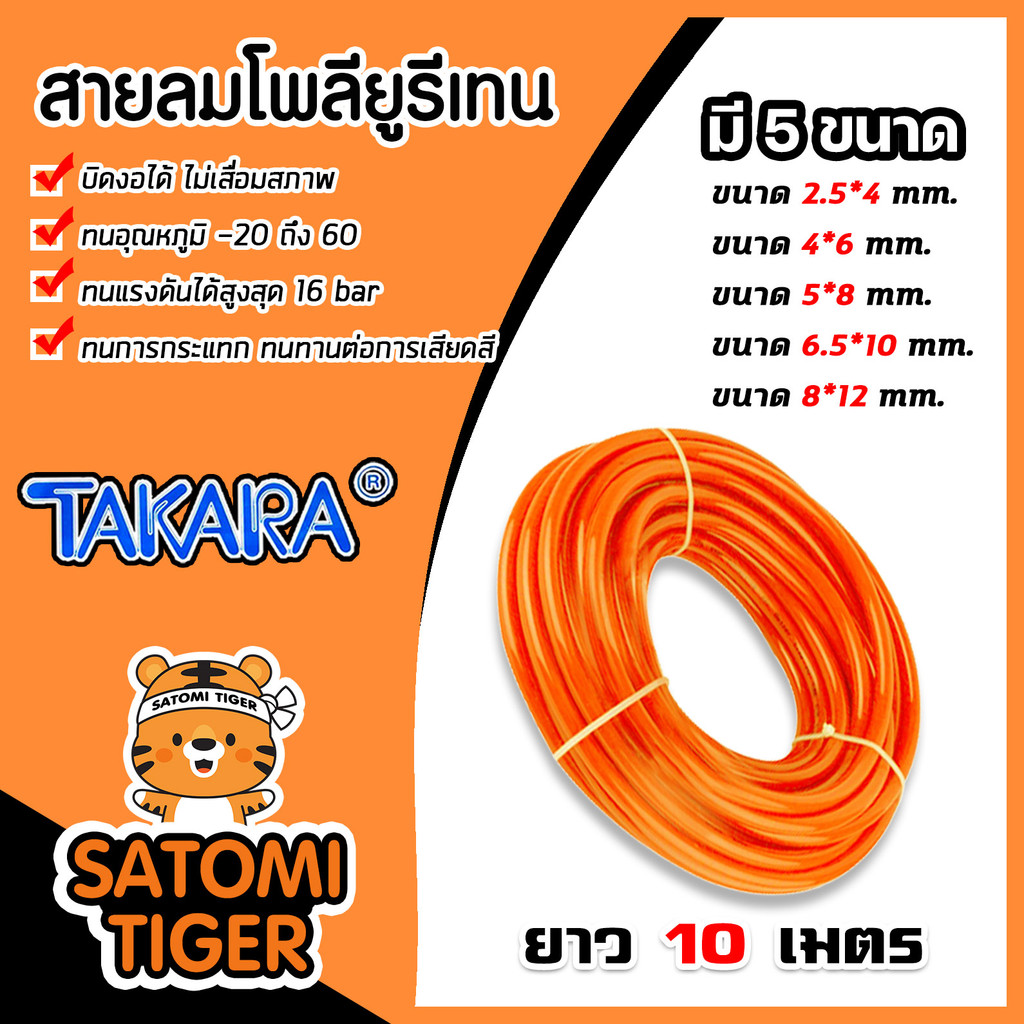 สายลมโพลียูรีเทน (Takara) สีส้ม มีขนาดวงให้เลือกหลายขนาด ยาว 10 เมตร สายลมPU น้ำหนักเบา มีสารเคลือบผิวป้องกันรังสี UV