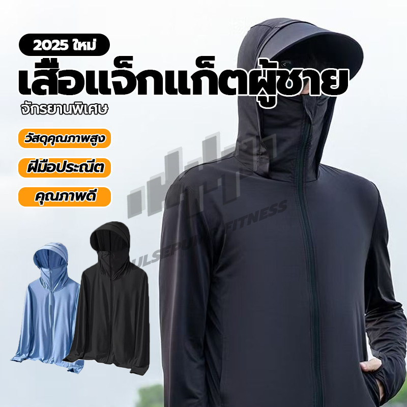 เสื้อแจ๊กแก๊ตผู้ชาย กันแดด แขนยาว เสื้อคลุมกันเเดด มีฮู้ด แต่งซิป ระบายอากาศดี ผ้ายืดเนื้อดี เสื้อกันแดด