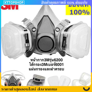 3M หน้ากากกันสารเคมี รุ่น 6200 ขนาดกลาง พร้อมตลับกรอง 6001, ฟิลเตอร์ 5N11, ฝาครอบ 501ของแท้ 100%