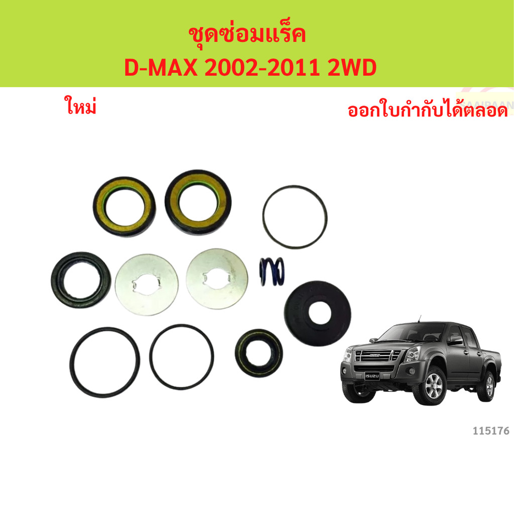 ชุดซ่อมแร็ค d-max 2wd 2002-2011 ชุดซ่อมแร็ค d-max 2wd 2002-2011