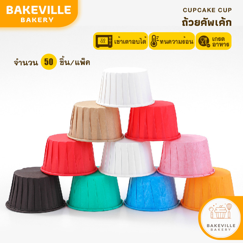 BAKEVille พร้อมส่ง ถ้วยมัฟฟิน​คัพเค้ก 50 ชิ้น/แพ็ค ​มีหลายสีห้เลือก ถ้วยคัพเค้ก ถ้วยกระดาษสำหรับอบขนม อุปกรณ์เบเกอรี่