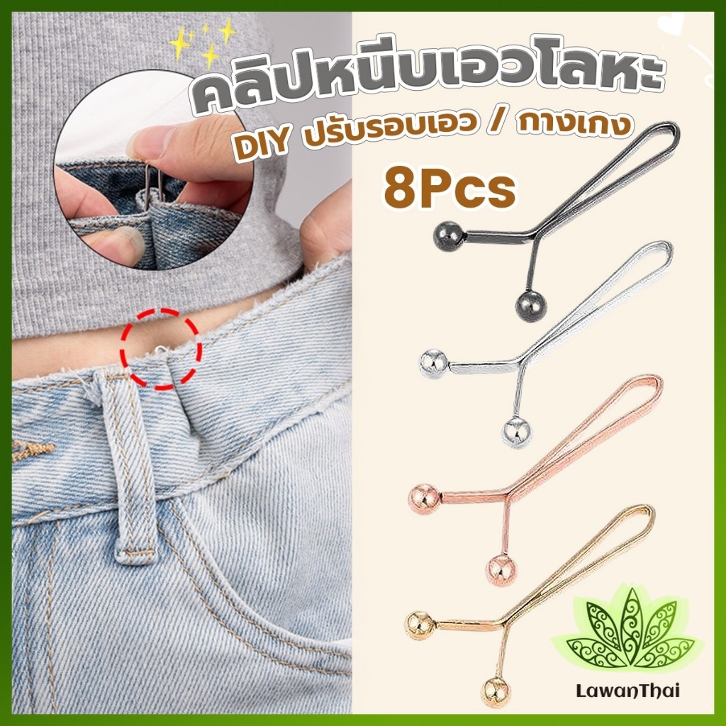 Lawan 8ชิ้น/set คลิปกิ๊ฟยึดเอว แบบโลหะเพื่อลดขนาดเอว DIY ปรับรอบเอว / ขากางเกง waist invisible clip