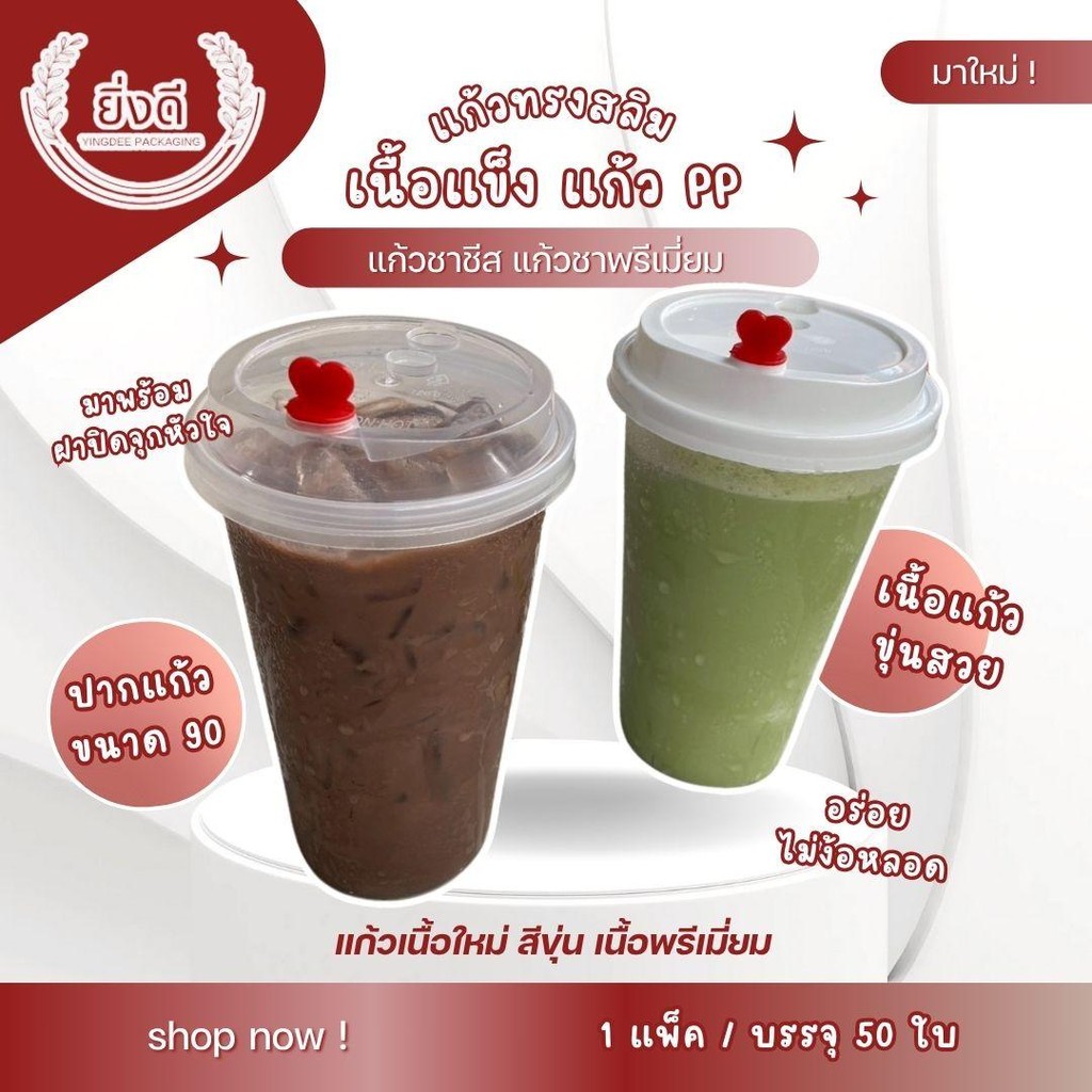 แก้วพลาสติกแข็ง PP เนื้อขุ่น  ทรงสลิม ปาก90 mm (50ใบ) พร้อมฝา /แก้วอย่างเดียว แก้วชาชีส แก้วชาจีน แก้วพลาสติกแข็ง