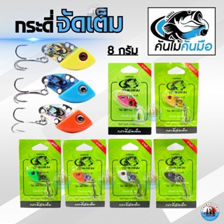 กระดี่จัดเต็ม กระดี่ตกปลา ขนาด 8 กรัม by คันไม้คันมือ