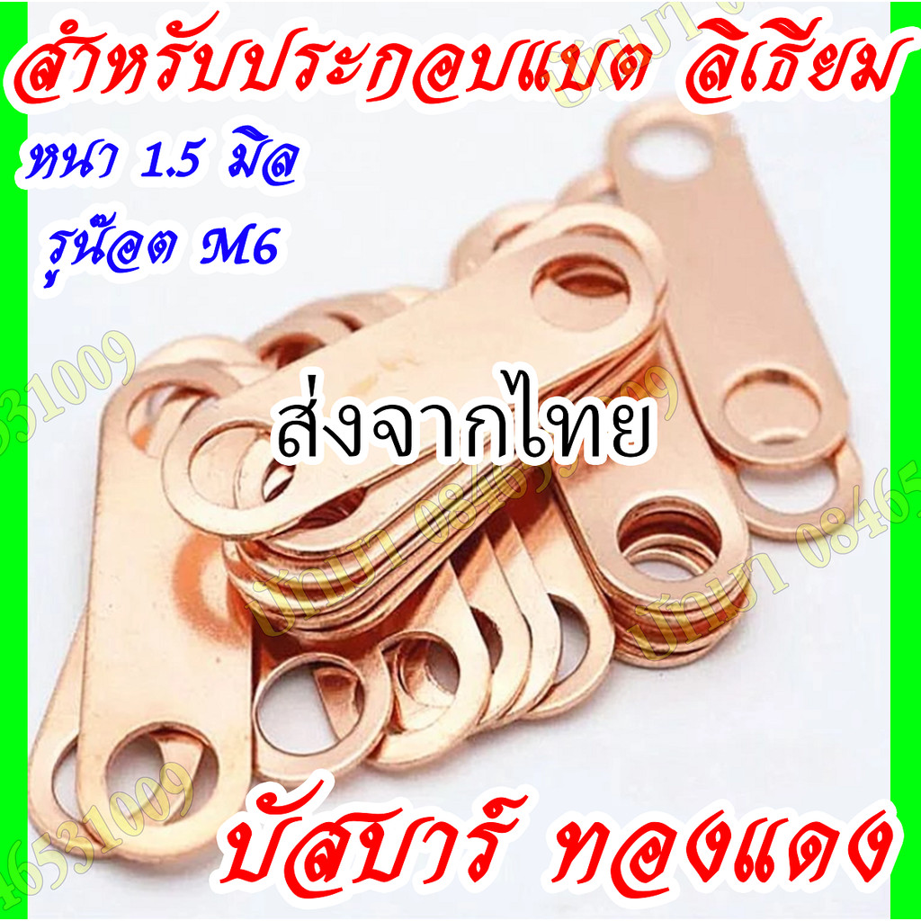 Busbar บัสบาร์ทองแดง สำหรับประกอบแบตลิเธียม LifePo4,NMC พร้อมส่ง
