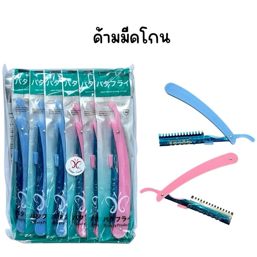 (ยกแพ็ค 12 อัน) ด้ามมีดโกน ที่ใส่ใบมีดกันคิ้ว ยี่ห้อ Butterfly คละสี