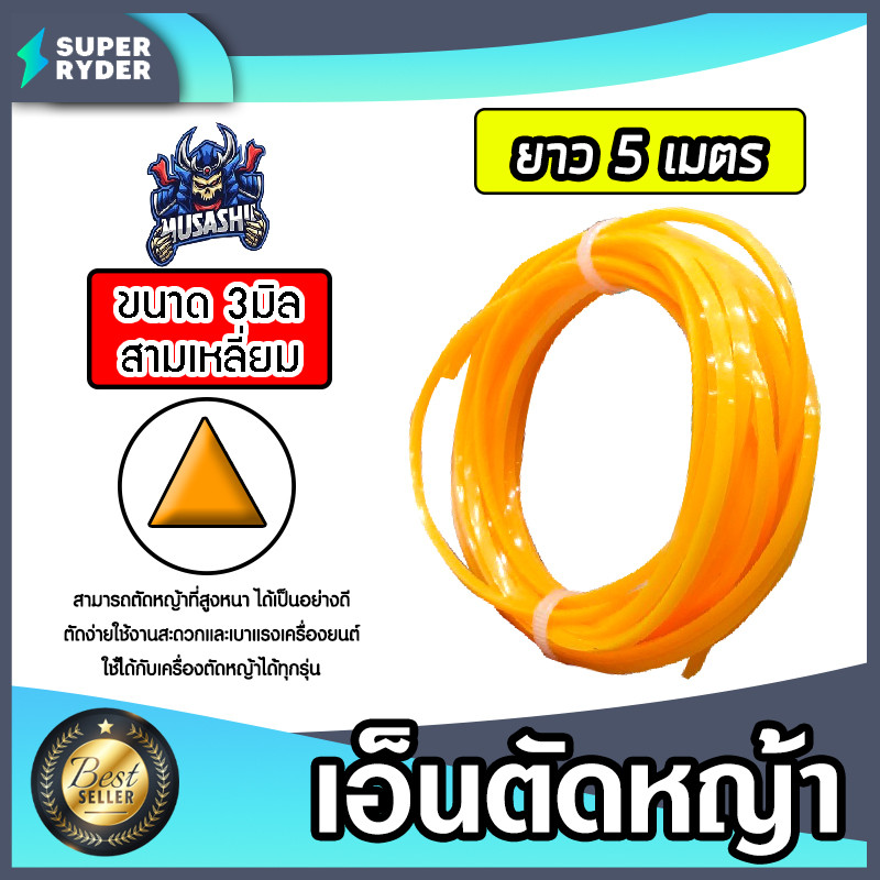 เอ็นตัดหญ้า แบบสามเหลี่ยม 3มิล(สีส้ม) MUSASHI มีให้เลือก 5-30เมตร และม้วนเต็ม เอ็นตัดหญ้าสามเหลี่ยม ของแท้
