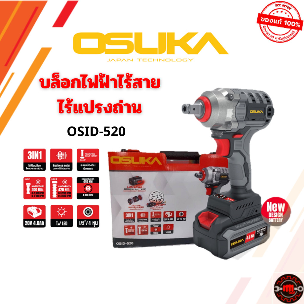 OSUKA บล็อกไร้สาย บล็อกแบต บล็อกไฟฟ้า รุ่น OSID-520 (มีรับประกัน)