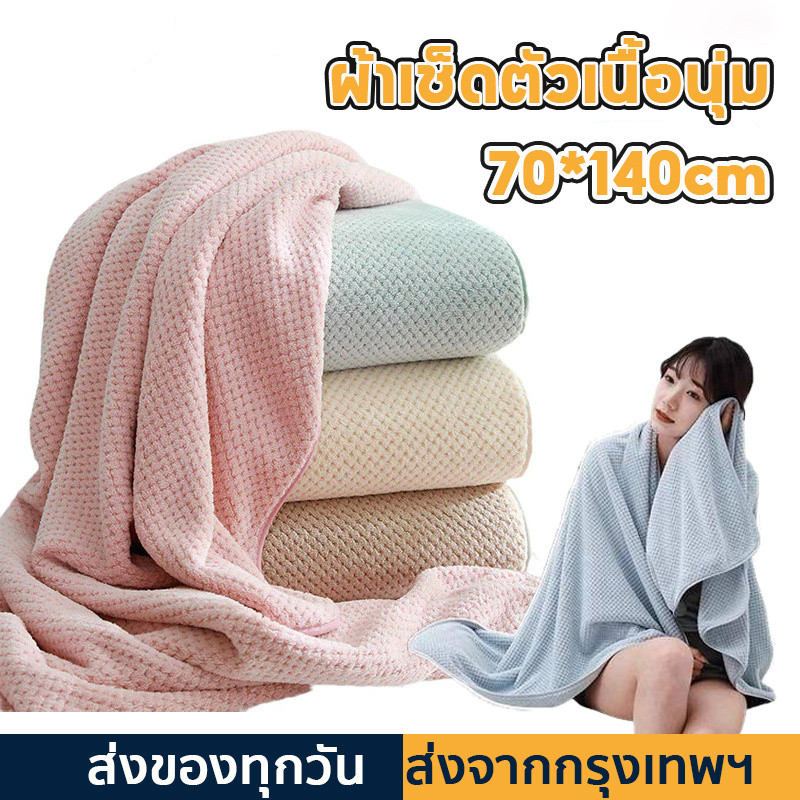 สุดคุ้ม ผ้าขนหนู ผ้าเช็ดตัว 70*140cm ขนาดใหญ่ ดูดซับน้ำดี เนื้อนุ่มขนไม่หลุด ผ้าขนหนูจัมโบ้ พร้อมส่ง