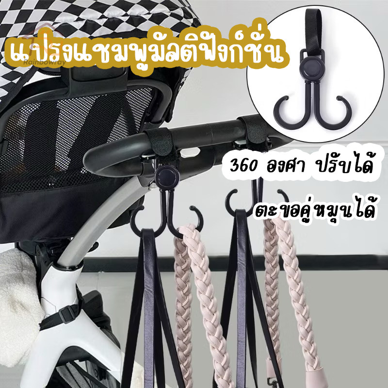 💥สินค้าจุด💥ตะขอ ตะขอแขวนรถเข็นเด็ก ะขอคู่ หมุนได้ 360 องศา ตะขอแขวนของมอเตอร์ไซต์ ตะขอเก็บของ