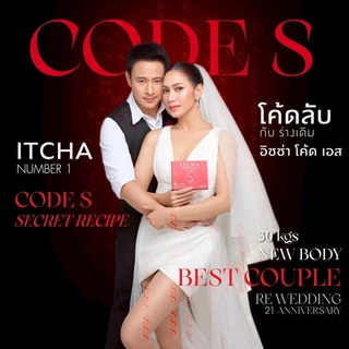 ของแท้ พร้อมส่ง ITCHA Code s อิชช่าโค้ดเอส อาหารเสริม อิชช่าคัมแบค เบนซ พรชิตา - ticha