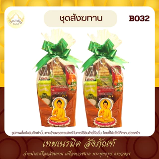 (tanawut) สังฆทานB032 สังฆทาน ผ้าอาบน้ำฝนพระสดุ้งมาร พร้อมเครื่องอุปโภคเเละบริโภค พระสงฆ์ เพิ่มผู้ถวาย