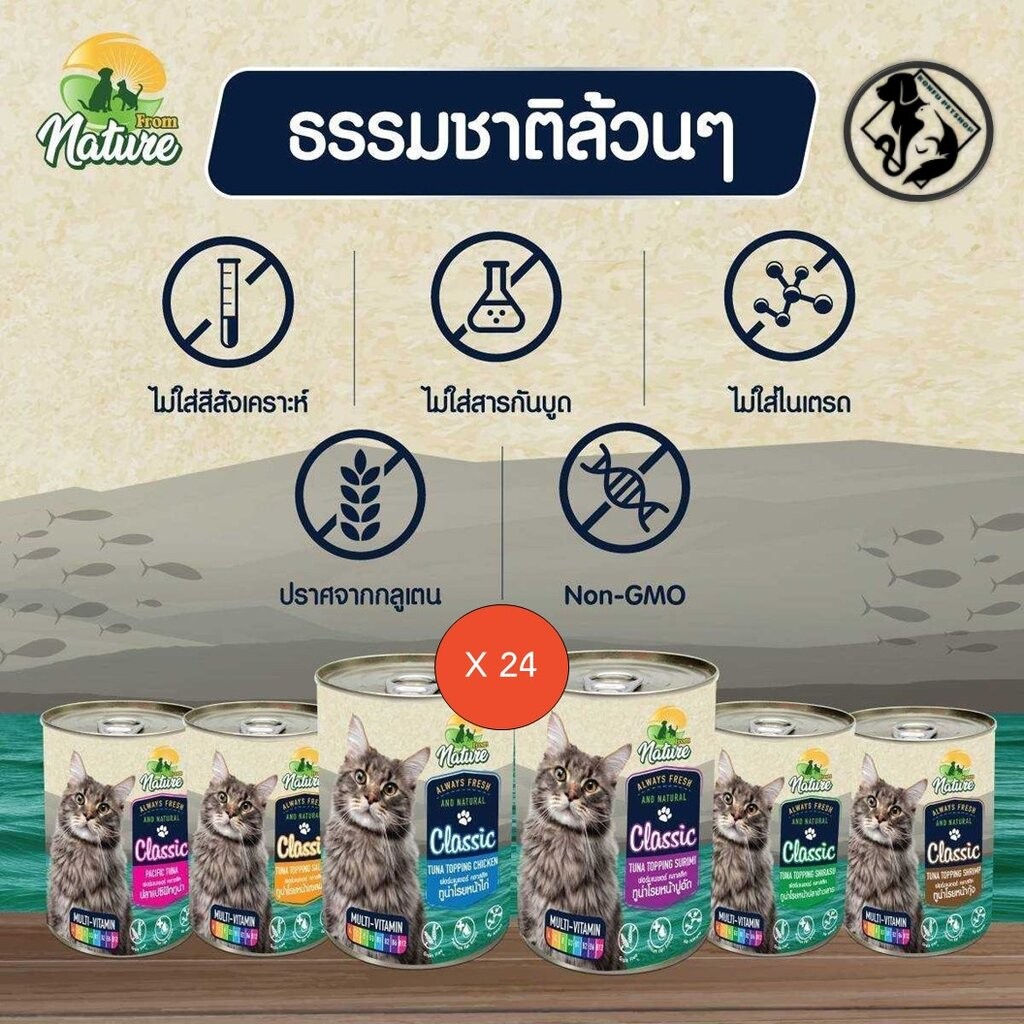 *** ยกลัง 24 กระป๋อง คละได้ *** From Nature Classic เนเจอร์ คลาสสิค อาหารชนิดเปียก แมว 1 ปีขึ้นไป ขนาด 400g x 24 กระป๋อง