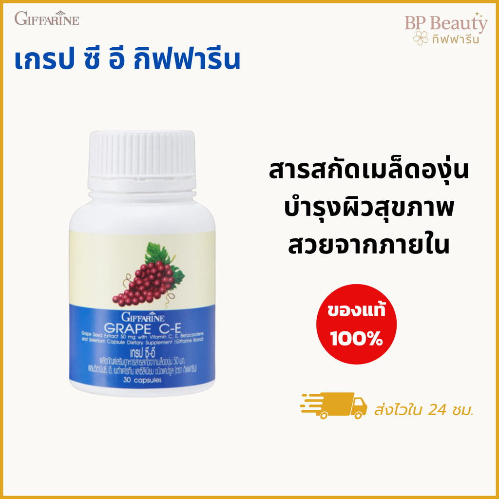 Grape C-E กิฟฟารีน สารสกัดเมล็ดองุ่น ลดฝ้า กระ จุดด่างดำ ผิวขาวกระจ่างใส บำรุงผิวสุขภาพดี