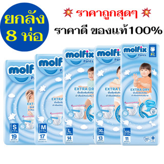 ผ้าอ้อมยกลัง8ห่อMolfix Extra Dry มอลฟิกซ์ ผ้าอ้อมเด็กเเบบกาง…