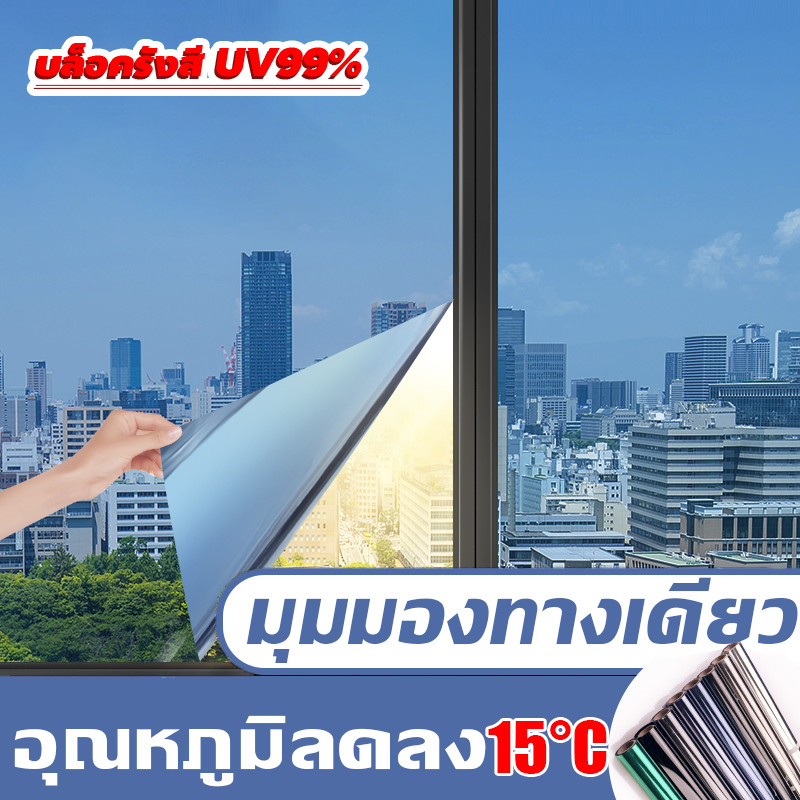 ฟิล์มกรองแสง ฟิล์มปรอท บล็อค UV 99% ฟิล์มติดอาคาร ฟิล์มติดกระจก Window Film