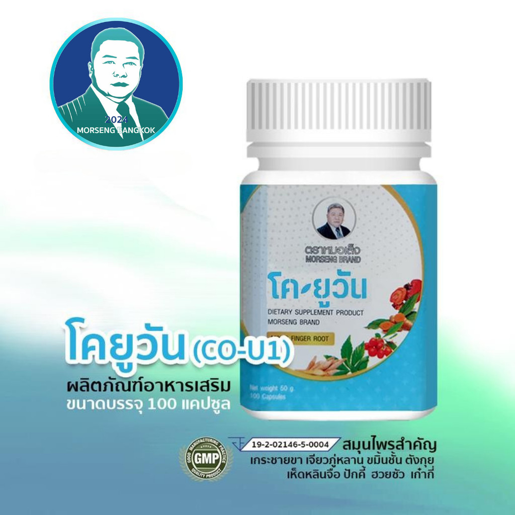 หมอเส็ง - โคยูวัน CO-U1 ติดเชื้อไวรัส ปอดอักเสบ สร้างภูมิคุ้มกัน บำรุงปอด ต้านไข้หวัดใหญ่ ขับของเสียและช่วยลดความเครียด