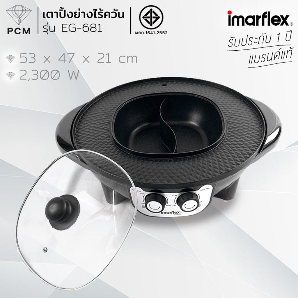 IMARFLEX (PCM) เตาปิ้งย่าง กะทะปิ้งย่าง พร้อมหม้อต้มไฟฟ้า 2300 วัตต์ รุ่น EG-681