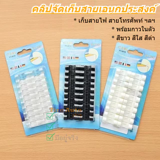 ตัวล็อคสายไฟ ที่จับสายไฟ อเนกประสงค์ คลิปหนีบจัดระเบียบ ขนาด 7มม./ 11มม.