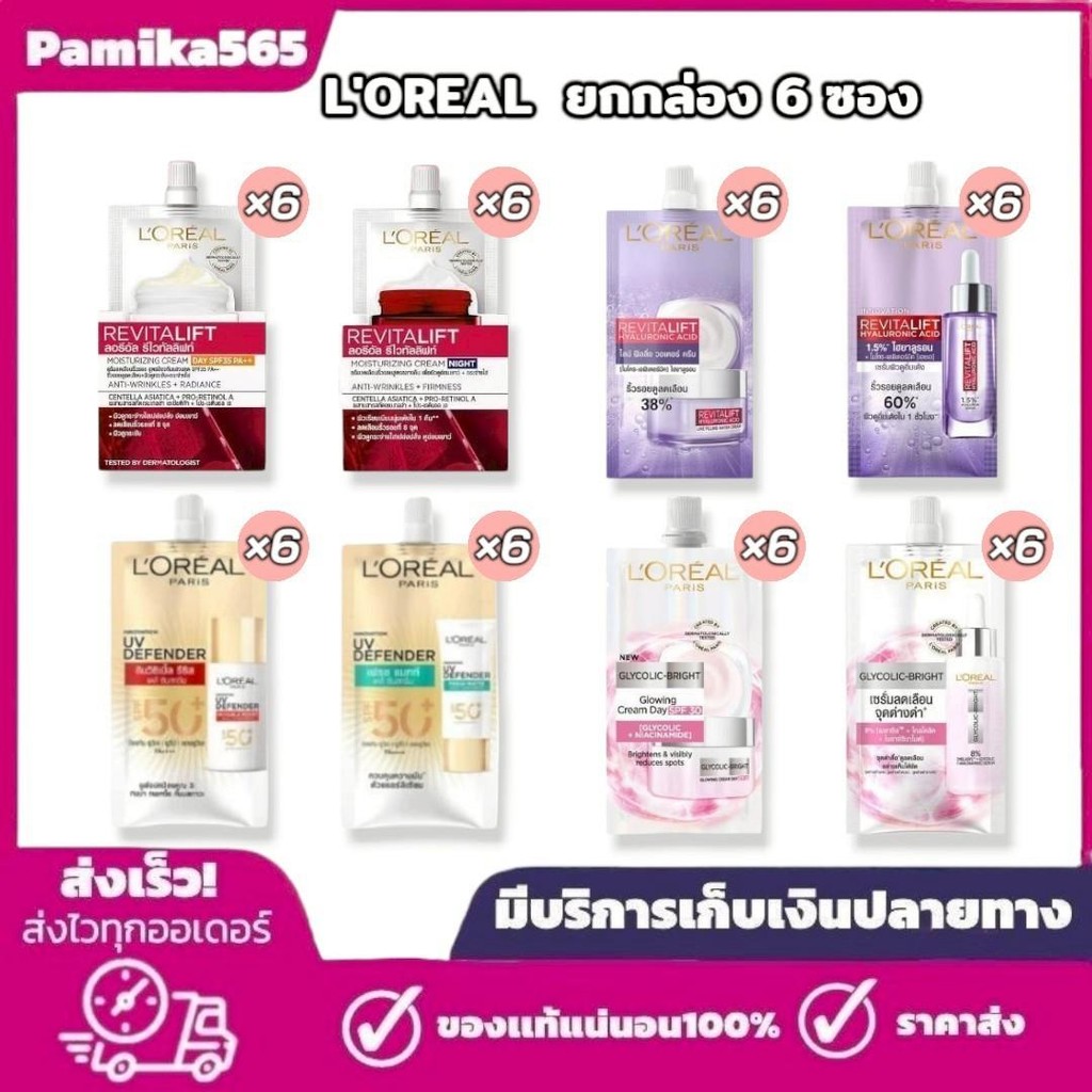 ลอรีอัล L'oreal แบบซอง ยกกล่อง 6 ซอง มีให้เลือก 8 สูตร