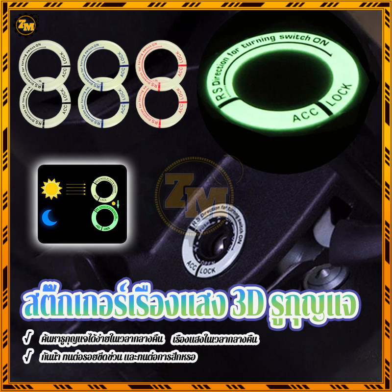 สติกเกอร์ แบบเรืองแสง สติ๊กเกอร์เรืองแสง 3D รูกุญแจ ด้านนอก 3.4 ซม. ด้านใน 2.3 ซม. วัสดุเคลือบที่อ่อนนุ่ม