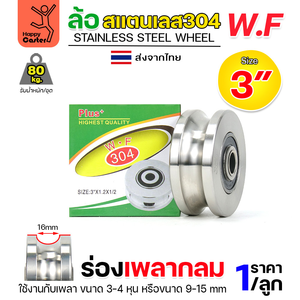 WF ลูกล้อสแตนเลส เกรด304 ขนาด 3" กว้าง1-1/4" รูน็อต1/2" รางกลม รางเพลากลม (เฉพาะ