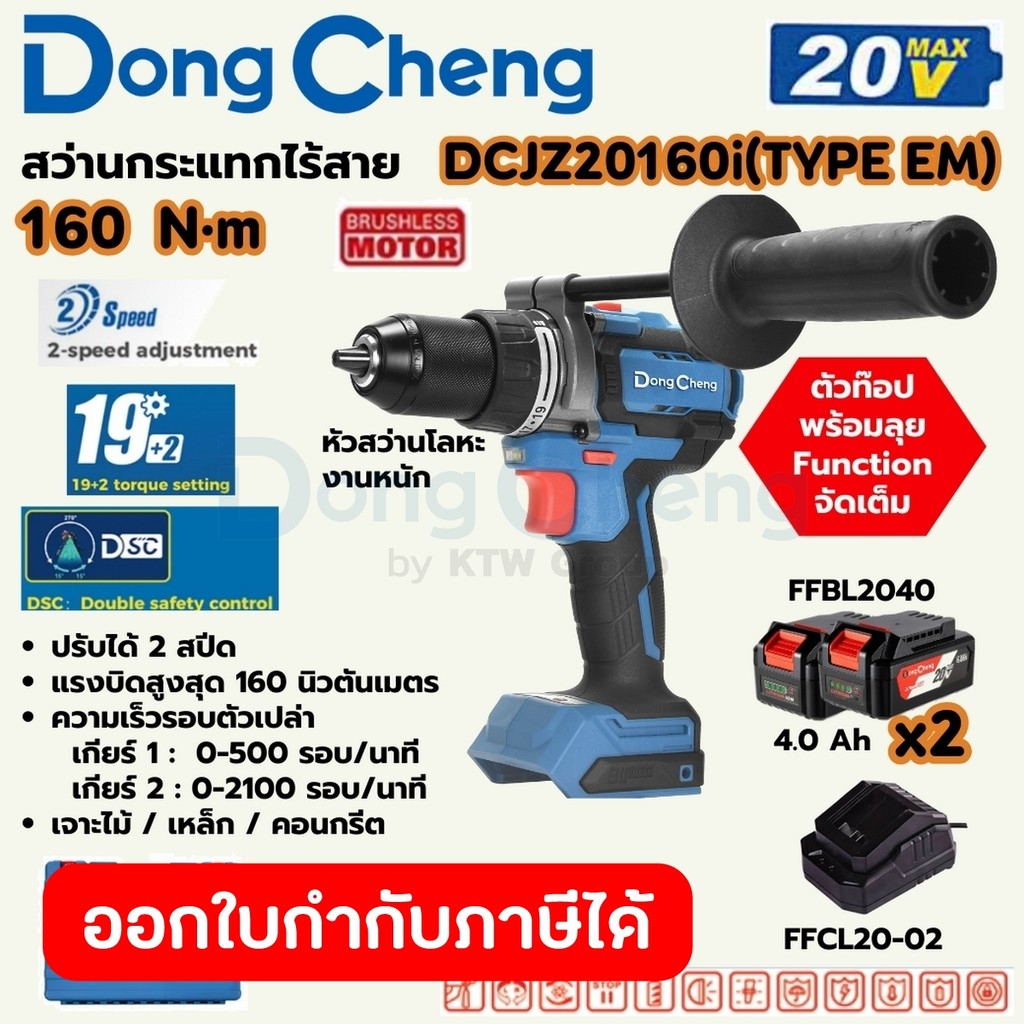 DONG CHENG DCJZ20160i สว่านกระแทกไร้สาย 3 ระบบ 20V 160 NM BL MOTOR +แบต2+แท่นชาร์จ Type EM (ดองเช็ง)